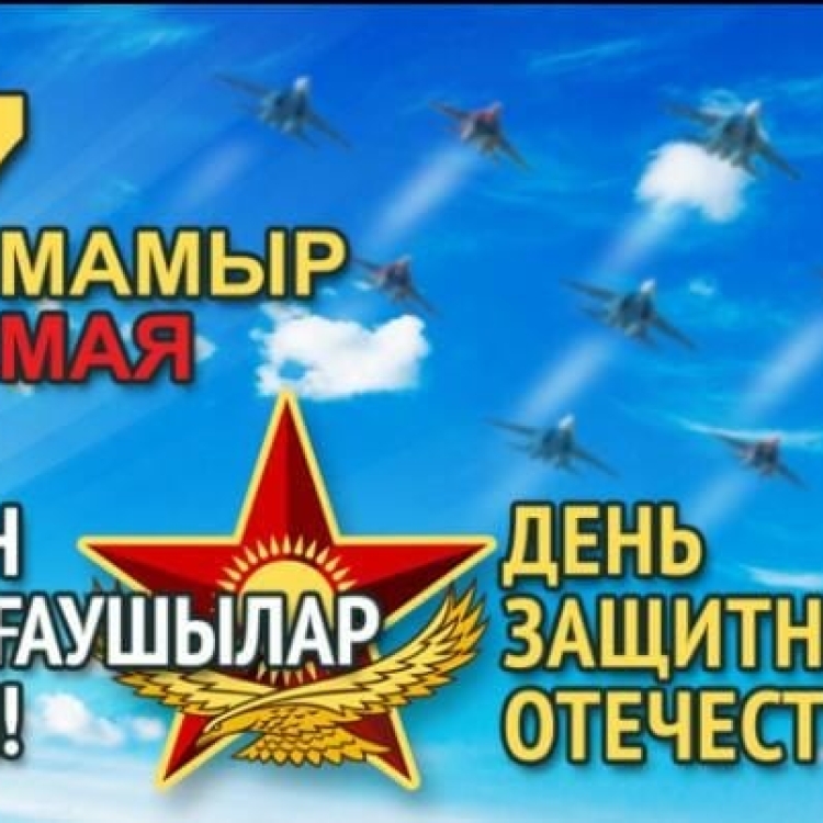 7 мамыр - Отан қорғаушылар күні