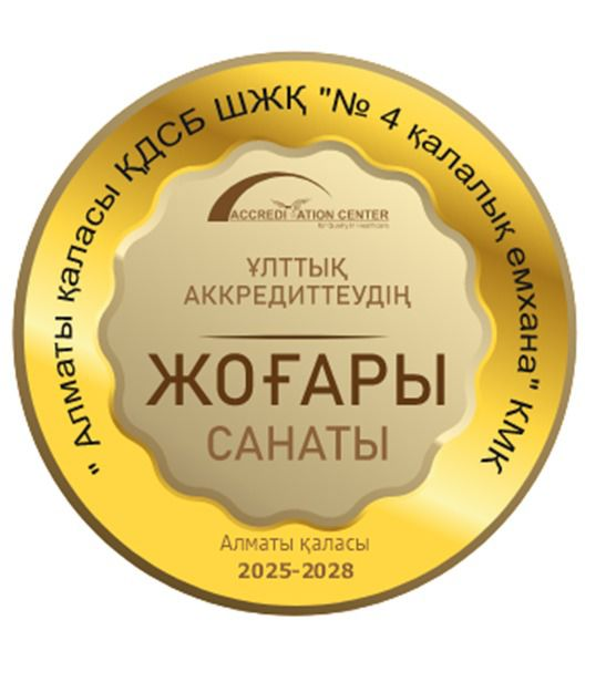 Городская поликлиника №4 г. Алматы успешно прошла национальную аккредитацию на 2025-2028 годы