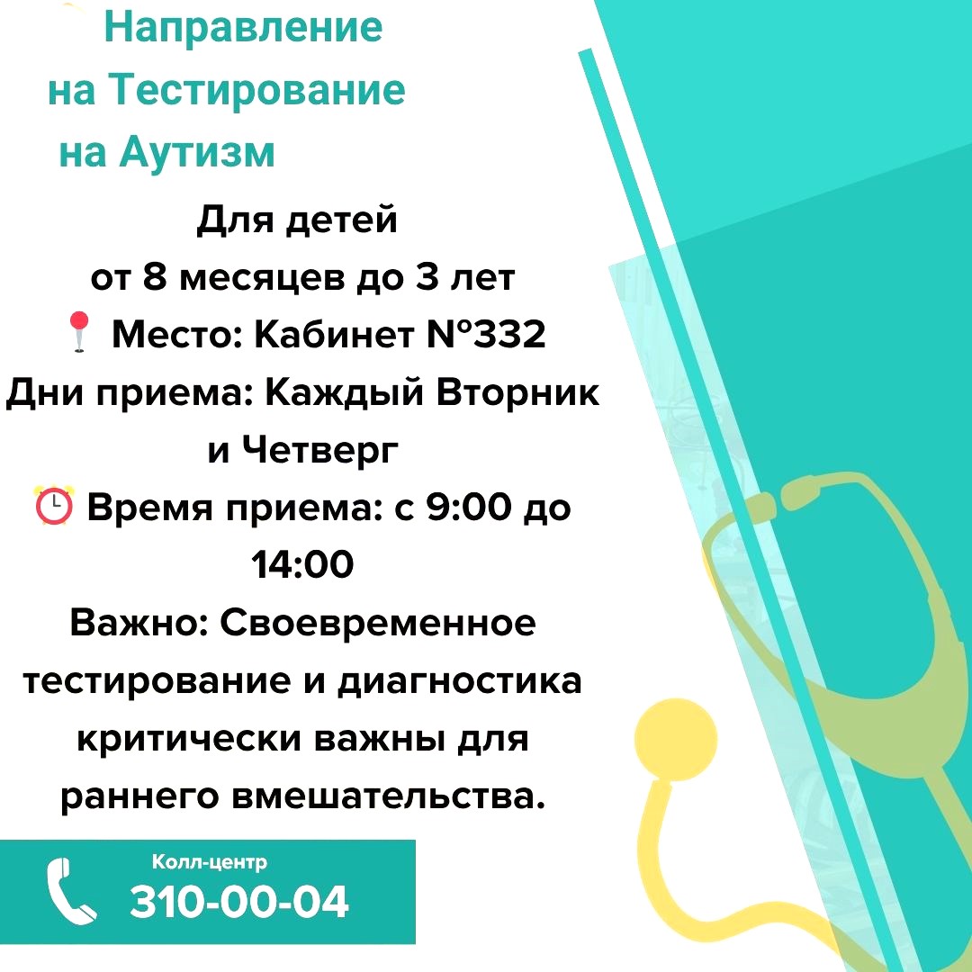 В Городской поликлиники  №4 для детей от 8 месяцев до 3 лет проводится тестирование на аутизм